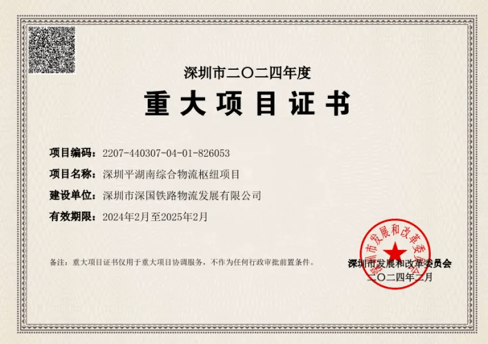深圳佰富彩综合物流枢纽中心-市重大项目证书（2024年度）.png